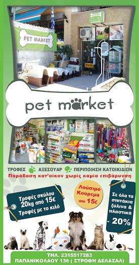 Pet Market - Pet Shop Ρετζίκι
