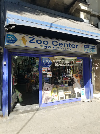 ZOO-CENTER זו סנטר תל אביב