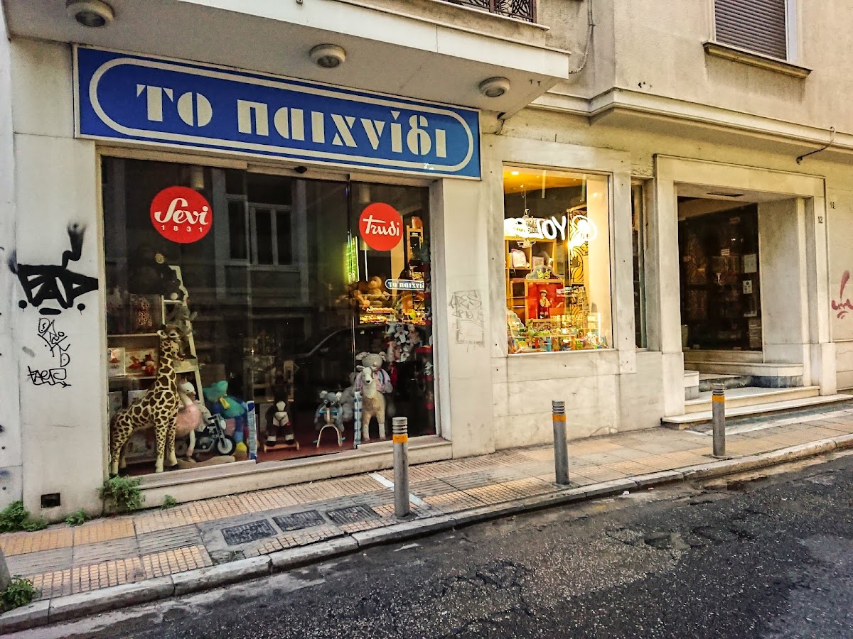 ΤΟ ΠΑΙΧΝΙΔΙ