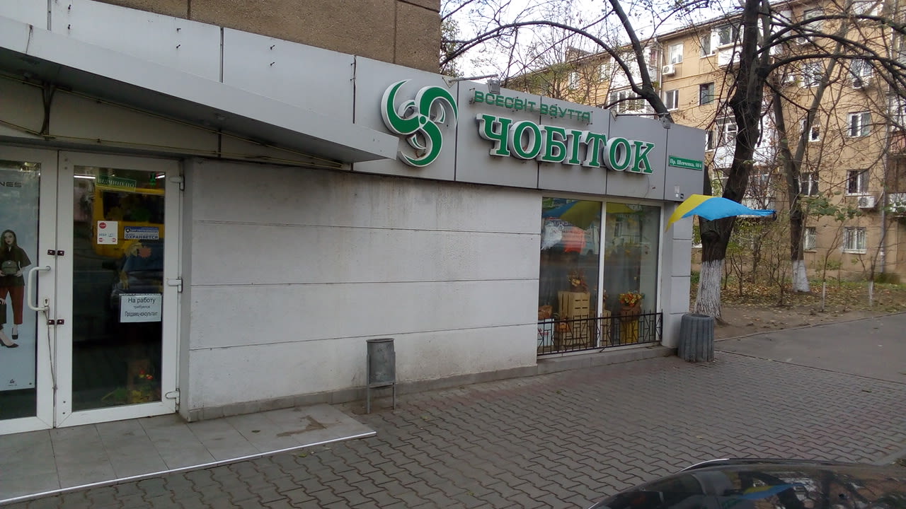 Чобиток